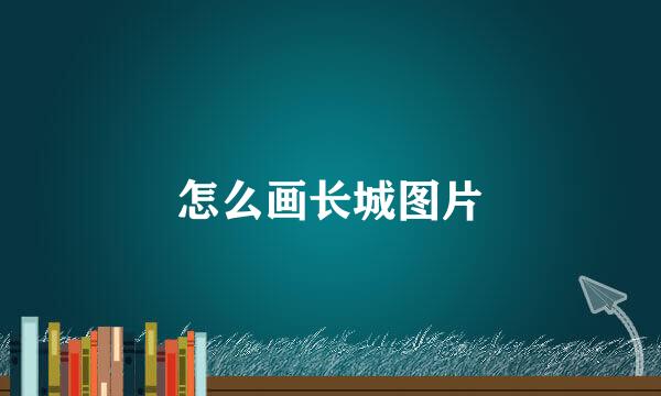 怎么画长城图片