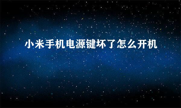 小米手机电源键坏了怎么开机
