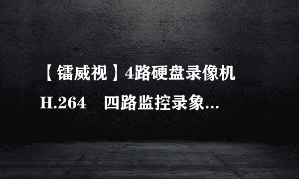 【镭威视】4路硬盘录像机 H.264 四路监控录象机 网络录像机使用说明书