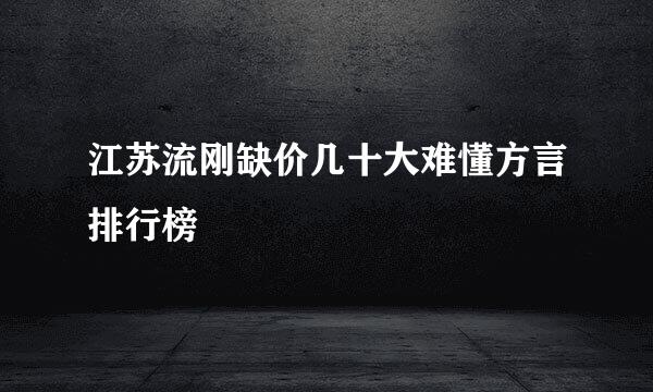 江苏流刚缺价几十大难懂方言排行榜