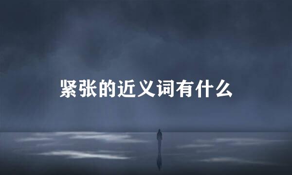 紧张的近义词有什么