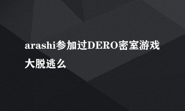 arashi参加过DERO密室游戏大脱逃么