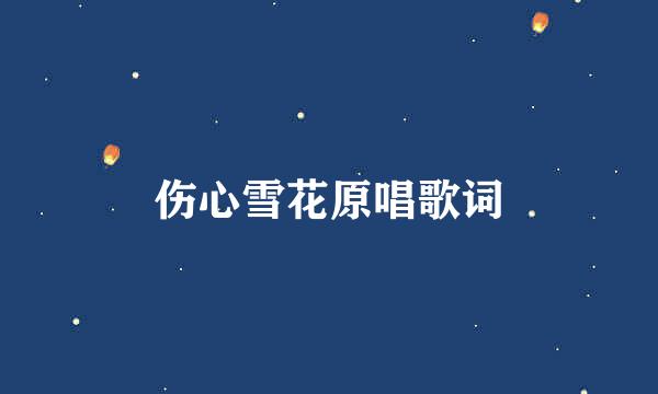 伤心雪花原唱歌词