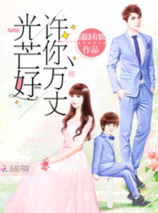 ，求《许你万丈光芒好》囧囧有妖小说，TXT百度云