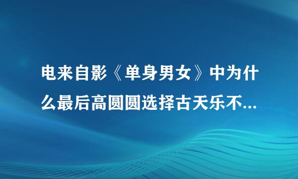 电来自影《单身男女》中为什么最后高圆圆选择古天乐不是吴彦祖？