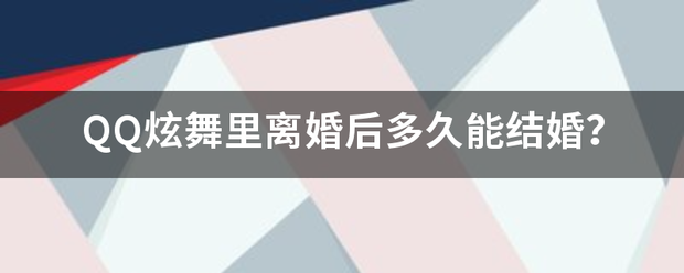 QQ炫舞里离婚后多久能结婚？