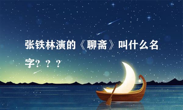 张铁林演的《聊斋》叫什么名字？？？