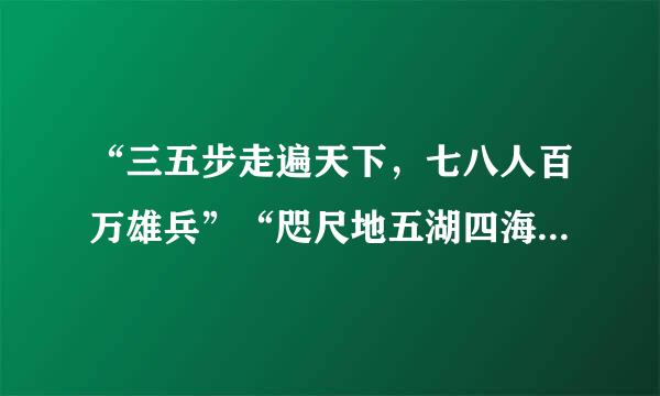“三五步走遍天下，七八人百万雄兵”“咫尺地五湖四海，几更时万古千秋”，这些诗句是对下列哪种传统艺术特点的描述（）