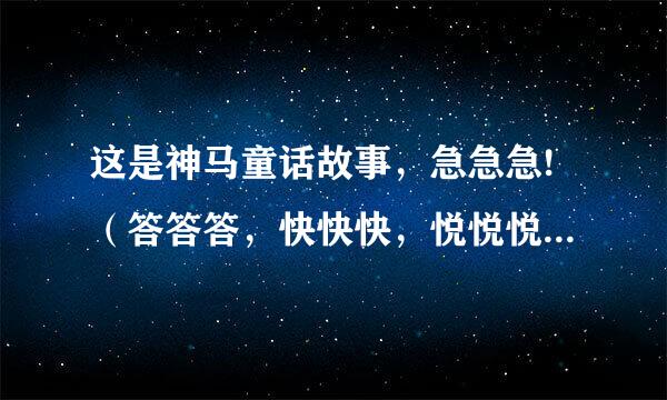 这是神马童话故事，急急急!（答答答，快快快，悦悦悦黄象，答答答，慢慢慢，哀哀哀）5