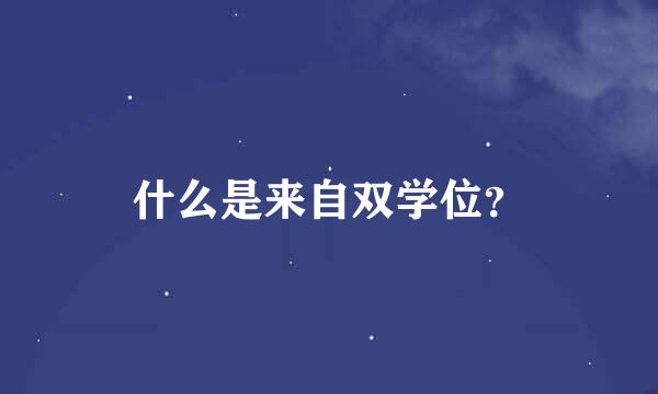 什么是来自双学位？