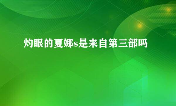 灼眼的夏娜s是来自第三部吗