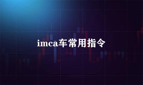imca车常用指令