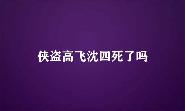 侠盗高飞沈四死了吗