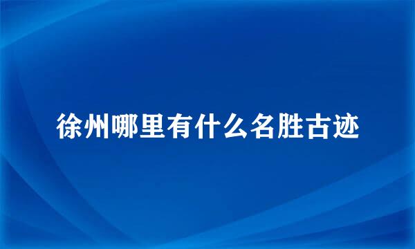 徐州哪里有什么名胜古迹