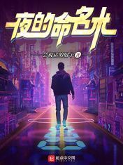 小说《夜的命名术》百度云资源