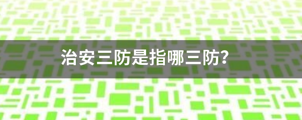治安三防是指哪三防？