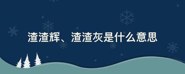 渣渣辉、渣渣灰是笑法将什么意思