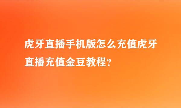 虎牙直播手机版怎么充值虎牙直播充值金豆教程？