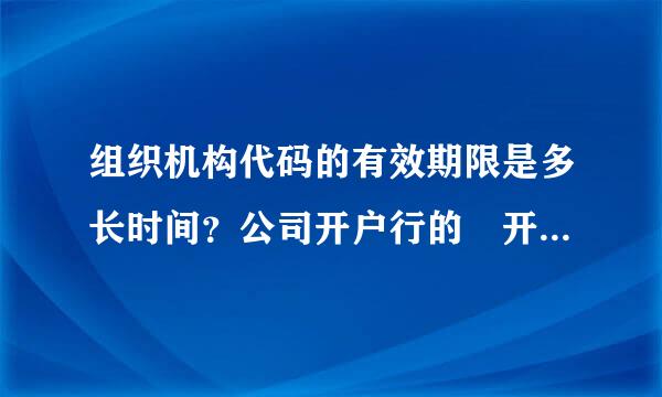 组织机构代码的有效期限是多长时间？公司开户行的 开户许可证什么时候年检？如题
