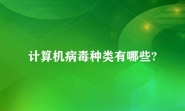 计算机病毒种类有哪些?
