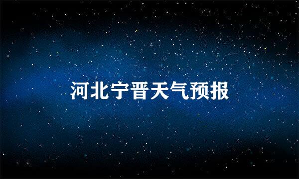 河北宁晋天气预报