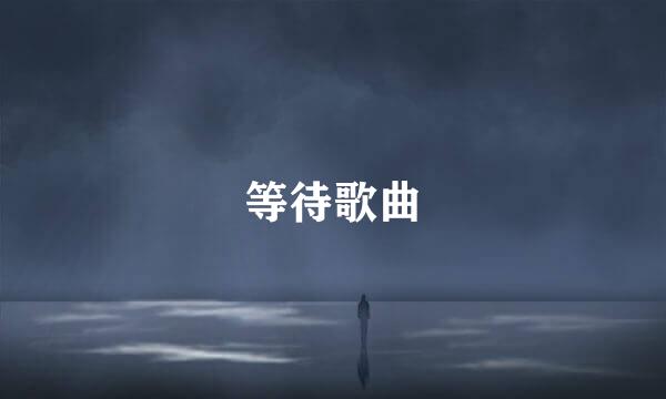 等待歌曲