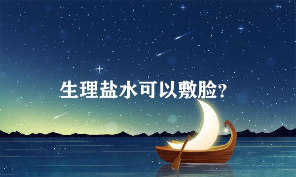 生理盐水可以敷脸？