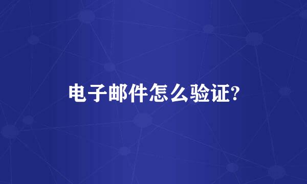 电子邮件怎么验证?