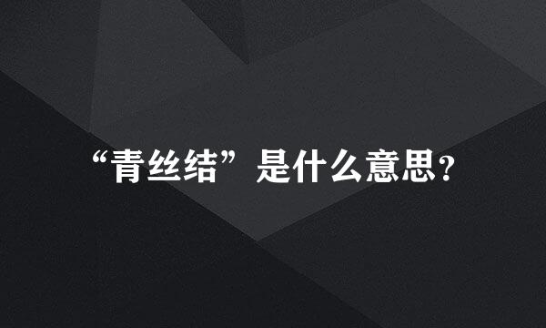 “青丝结”是什么意思？