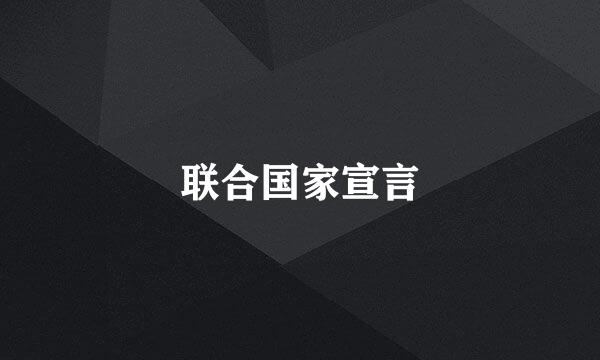 联合国家宣言
