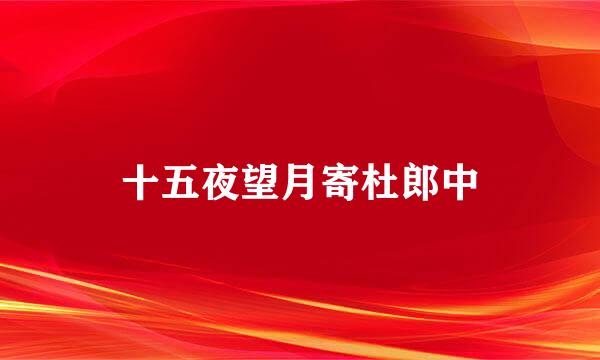 十五夜望月寄杜郎中