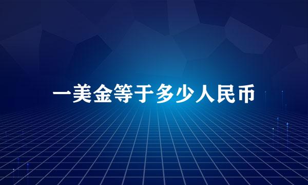 一美金等于多少人民币