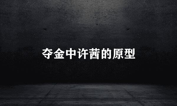 夺金中许茜的原型
