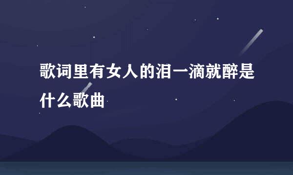 歌词里有女人的泪一滴就醉是什么歌曲
