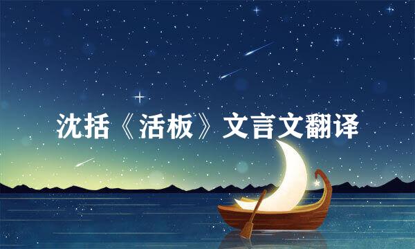 沈括《活板》文言文翻译