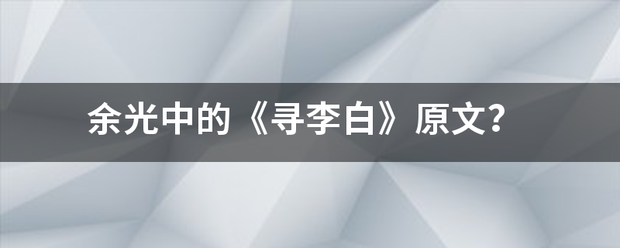 余光来自中的《寻李白》原文？