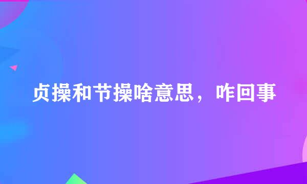 贞操和节操啥意思，咋回事