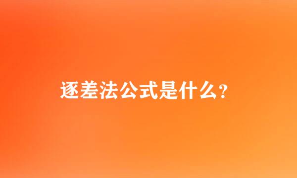 逐差法公式是什么？