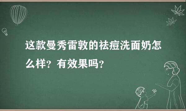 这款曼秀雷敦的祛痘洗面奶怎么样？有效果吗？