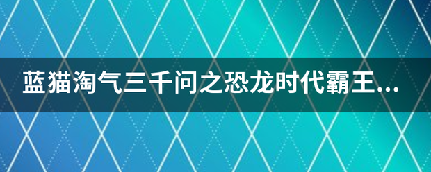 蓝猫淘气三千问之恐龙时代霸王龙是怎么死的？