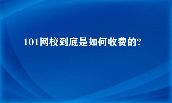 101网校到底是如何收费的?