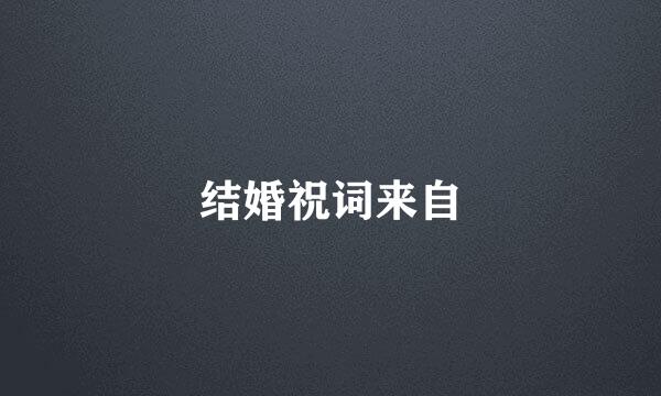 结婚祝词来自