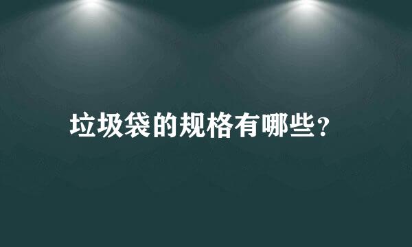 垃圾袋的规格有哪些？