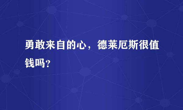 勇敢来自的心，德莱厄斯很值钱吗？