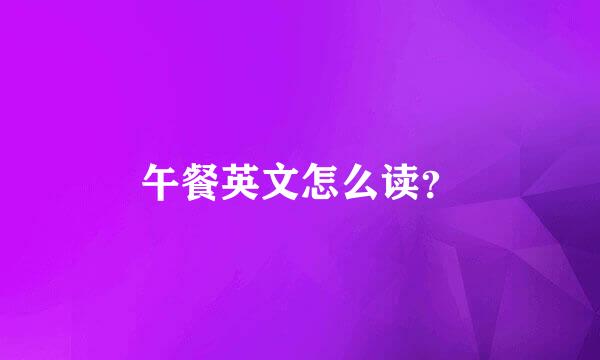 午餐英文怎么读？