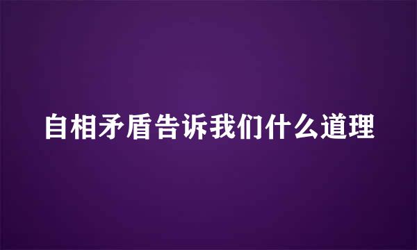 自相矛盾告诉我们什么道理