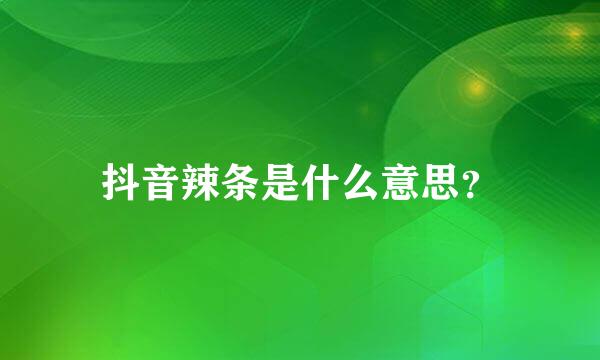 抖音辣条是什么意思？