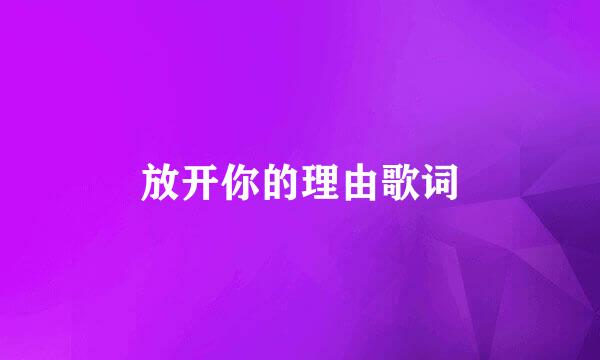 放开你的理由歌词