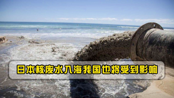 日本核污水排放对中国的危害