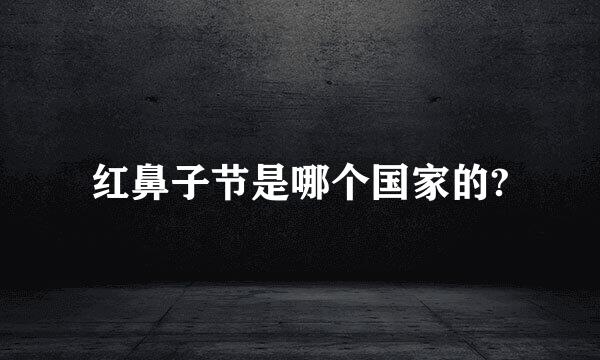 红鼻子节是哪个国家的?